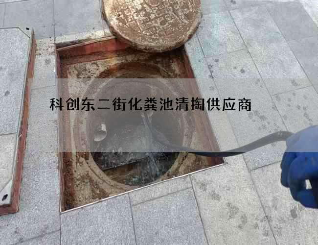 科创东二街化粪池清掏供应商