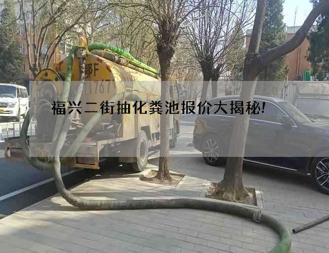 福兴二街抽化粪池报价大揭秘!