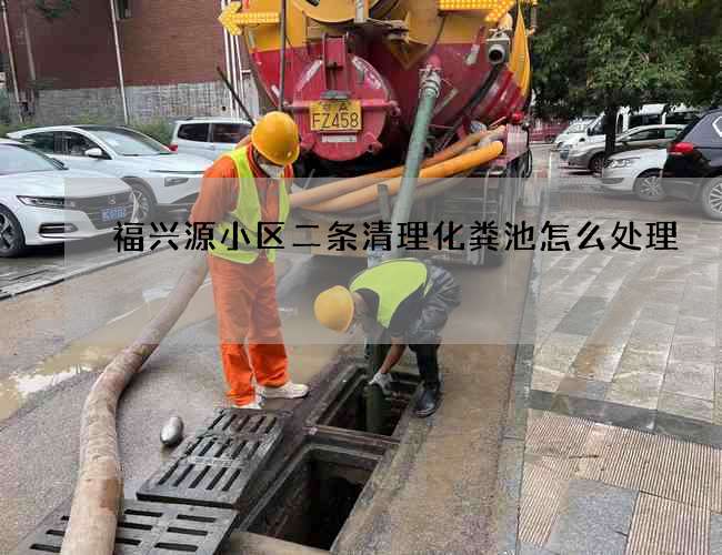 福兴源小区二条清理化粪池怎么处理