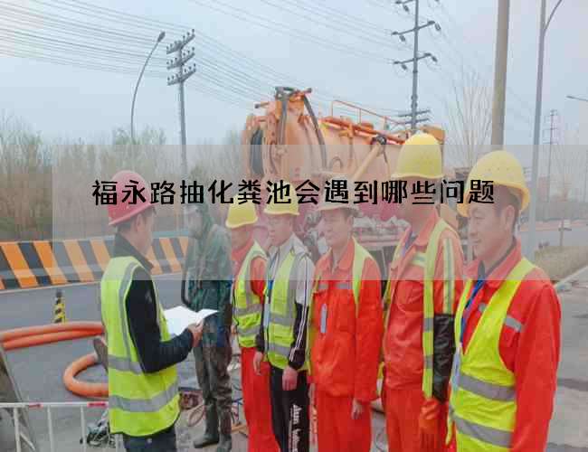 福永路抽化粪池会遇到哪些问题