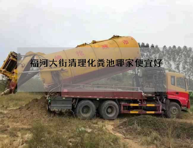 福河大街清理化粪池哪家便宜好