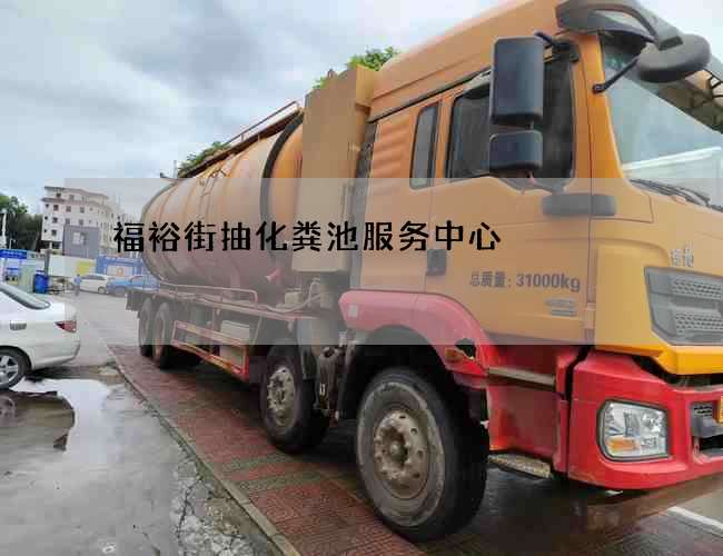 福裕街抽化粪池服务中心