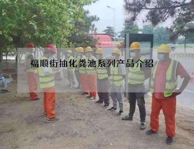 福顺街抽化粪池系列产品介绍