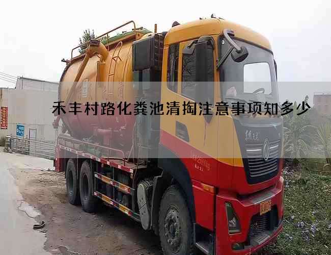 禾丰村路化粪池清掏注意事项知多少