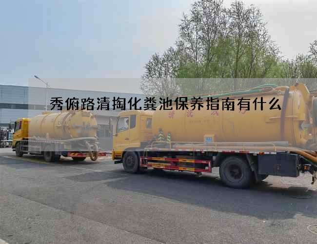 秀俯路清掏化粪池保养指南有什么
