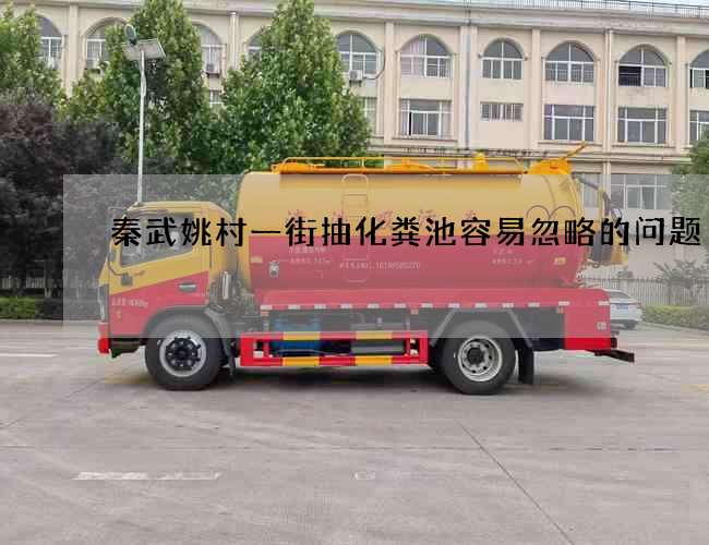 秦武姚村一街抽化粪池容易忽略的问题