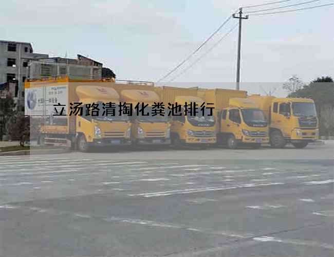 立汤路清掏化粪池排行