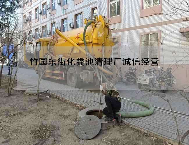 竹园东街化粪池清理厂诚信经营
