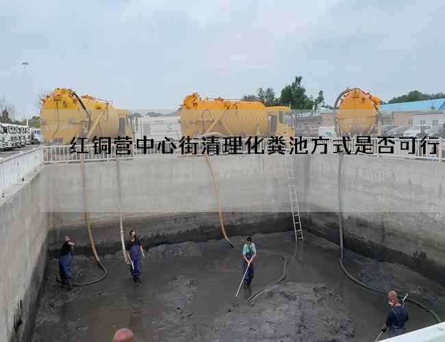 红铜营中心街清理化粪池方式是否可行