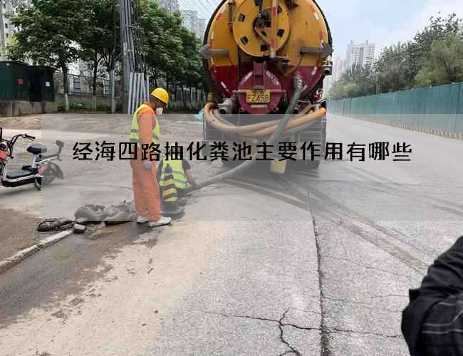 经海四路抽化粪池主要作用有哪些