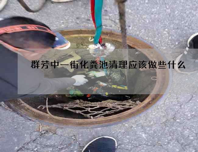 群芳中一街化粪池清理应该做些什么
