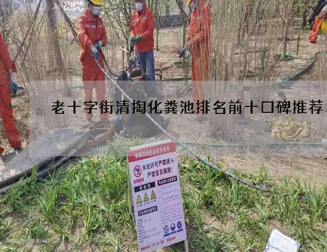 老十字街清掏化粪池排名前十口碑推荐