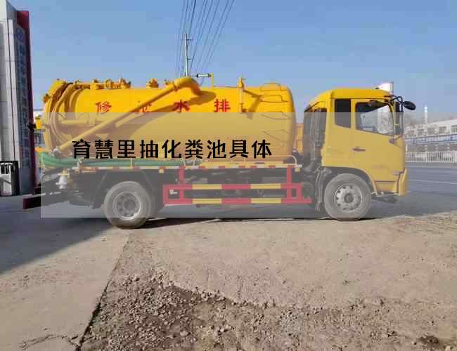 育慧里抽化粪池具体