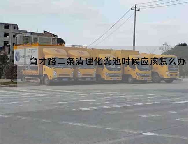 育才路二条清理化粪池时候应该怎么办