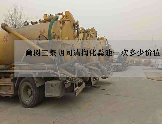 育树三条胡同清掏化粪池一次多少价位