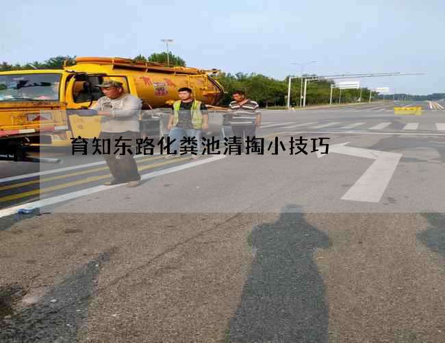 育知东路化粪池清掏小技巧