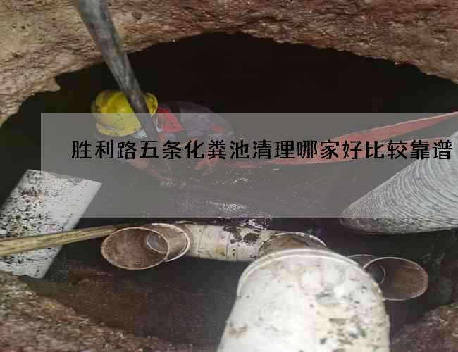 胜利路五条化粪池清理哪家好比较靠谱