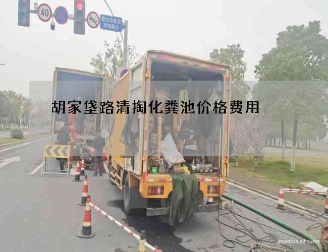 胡家垡路清掏化粪池价格费用