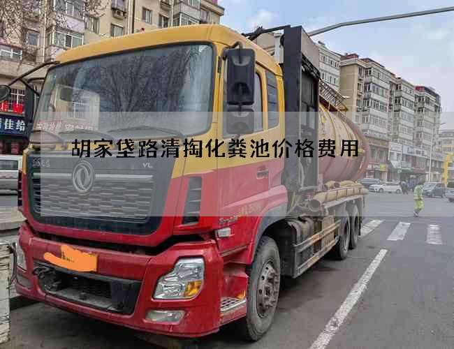 胡家垡路清掏化粪池价格费用