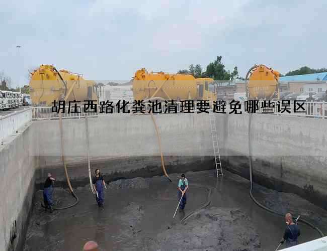 胡庄西路化粪池清理要避免哪些误区