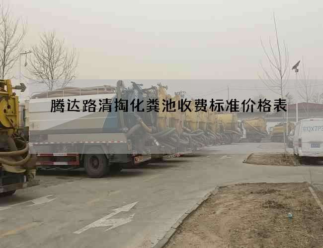 腾达路清掏化粪池收费标准价格表 腾达路清掏化粪池收费标准价格表