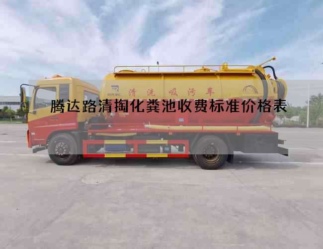 腾达路清掏化粪池收费标准价格表 腾达路清掏化粪池收费标准价格表