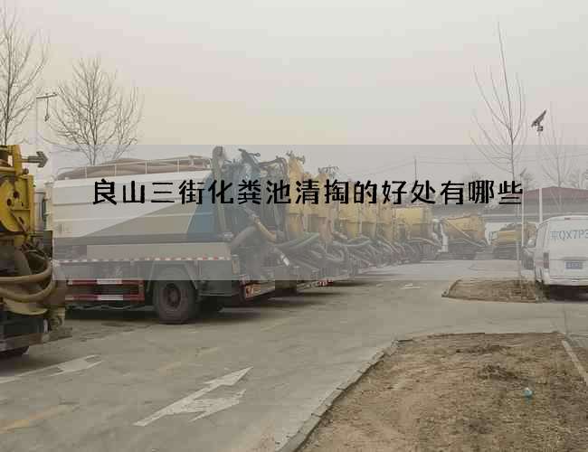 良山三街化粪池清掏的好处有哪些