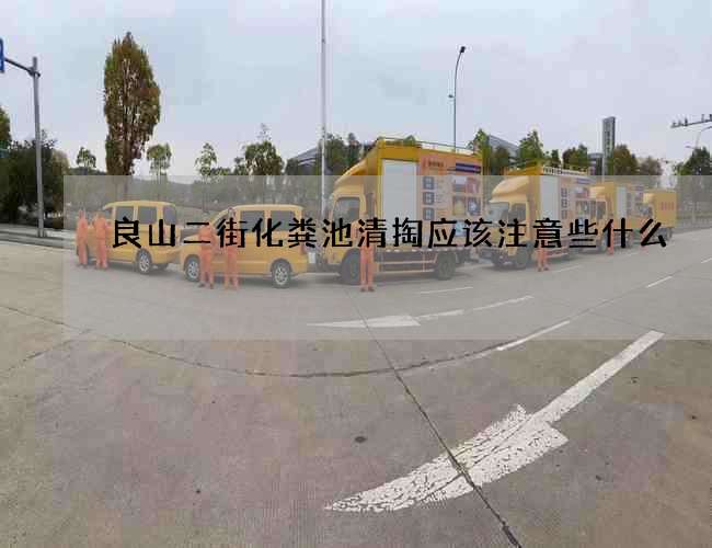 良山二街化粪池清掏应该注意些什么?