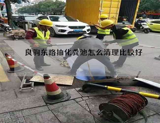 良驹东路抽化粪池怎么清理比较好?