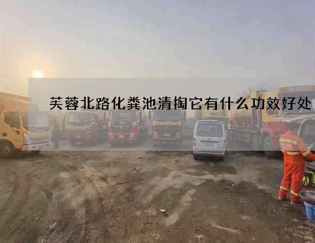 芙蓉北路化粪池清掏它有什么功效好处