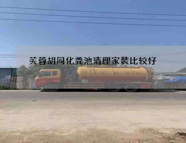 芙蓉胡同化粪池清理家装比较好