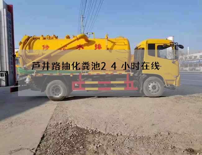 芦井路抽化粪池24小时在线 芦井路抽化粪池24小时在线