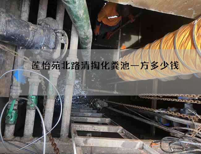 莲怡苑北路清掏化粪池一方多少钱