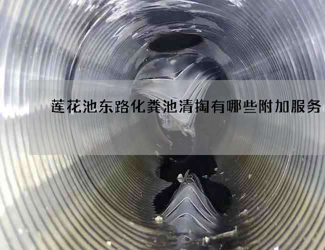 莲花池东路化粪池清掏有哪些附加服务