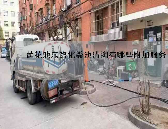 莲花池东路化粪池清掏有哪些附加服务