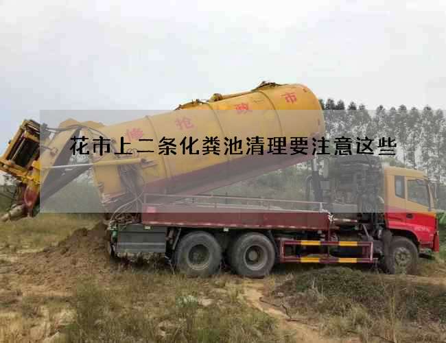花市上二条化粪池清理要注意这些