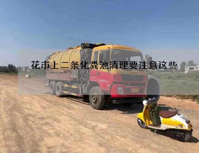 花市上二条化粪池清理要注意这些