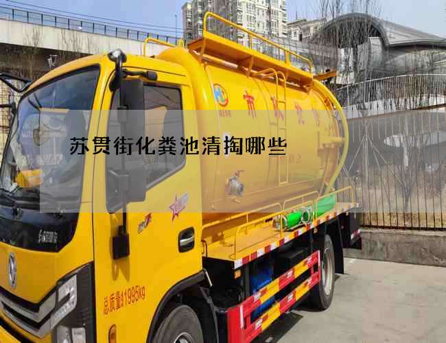 苏贯街化粪池清掏哪些