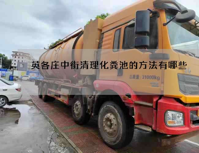 英各庄中街清理化粪池的方法有哪些