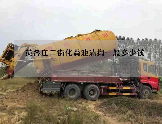 英各庄二街化粪池清掏一般多少钱