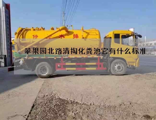 苹果园北路清掏化粪池它有什么标准