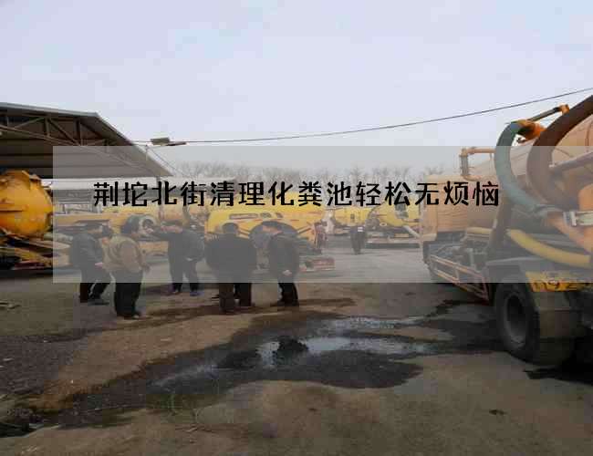 荆坨北街清理化粪池轻松无烦恼