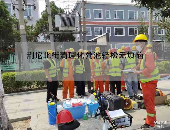 荆坨北街清理化粪池轻松无烦恼