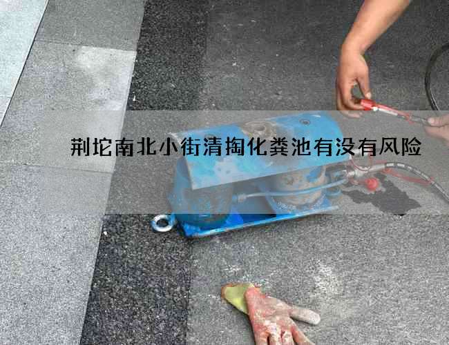 荆坨南北小街清掏化粪池有没有风险