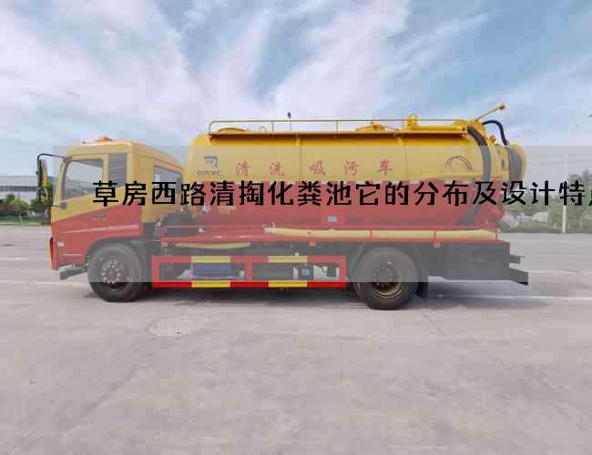 草房西路清掏化粪池它的分布及设计特点