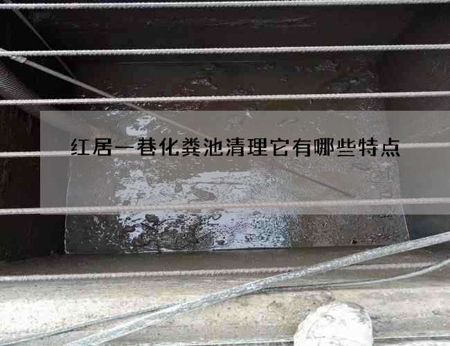 红居一巷化粪池清理它有哪些特点