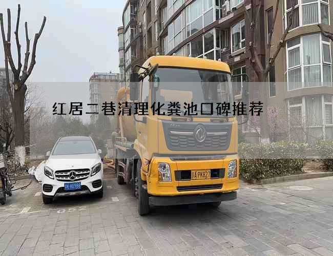 红居二巷清理化粪池口碑推荐 红居二巷清理化粪池口碑推荐