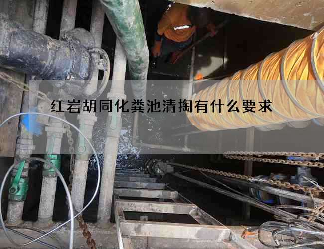 红岩胡同化粪池清掏有什么要求