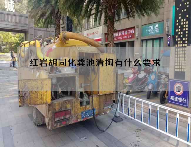 红岩胡同化粪池清掏有什么要求