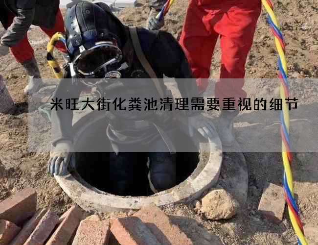 米旺大街化粪池清理需要重视的细节